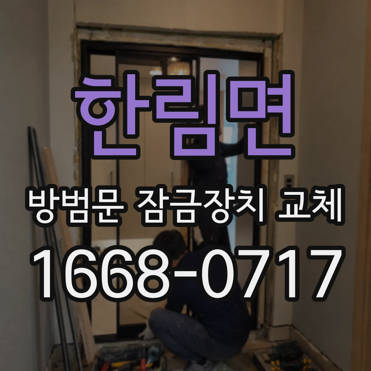 한림면 방범문 잠금장치 교체