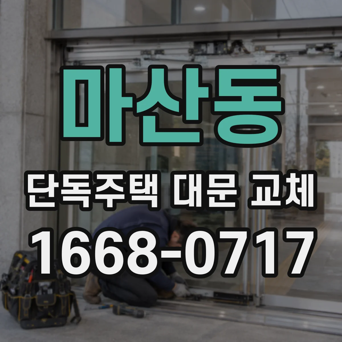 마산동 단독주택 대문 교체