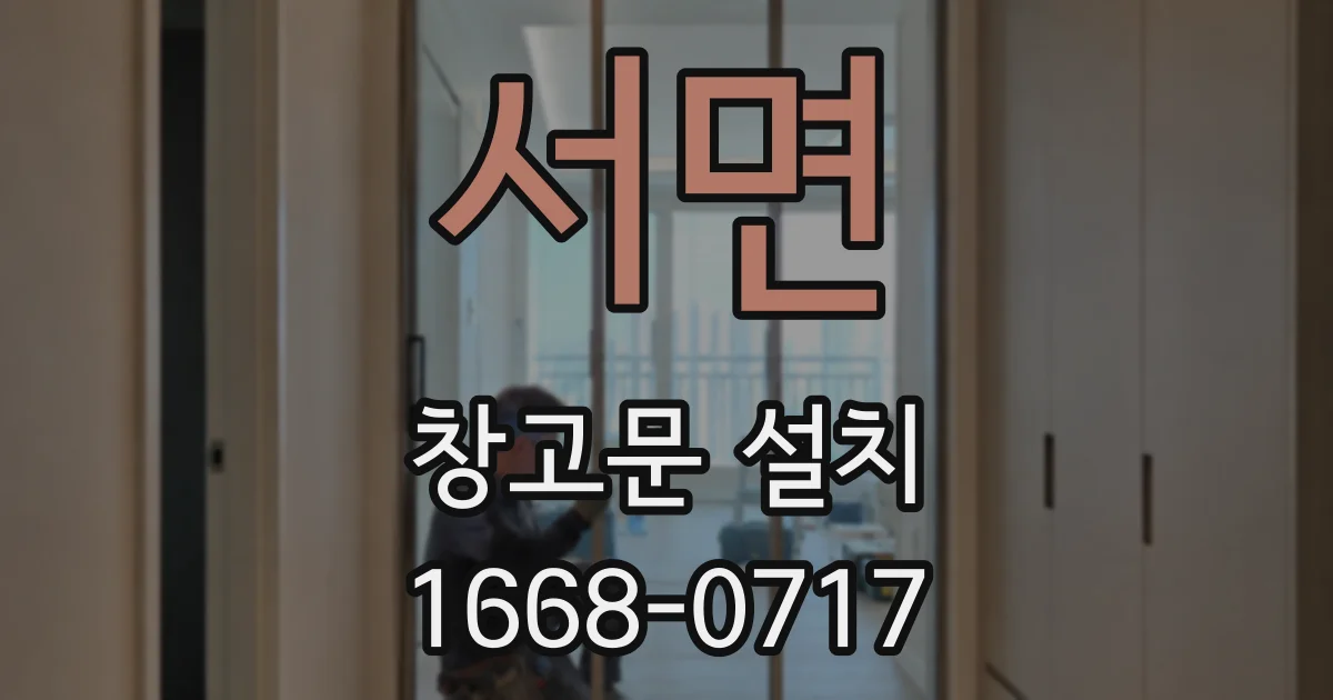 서면 창고문 설치