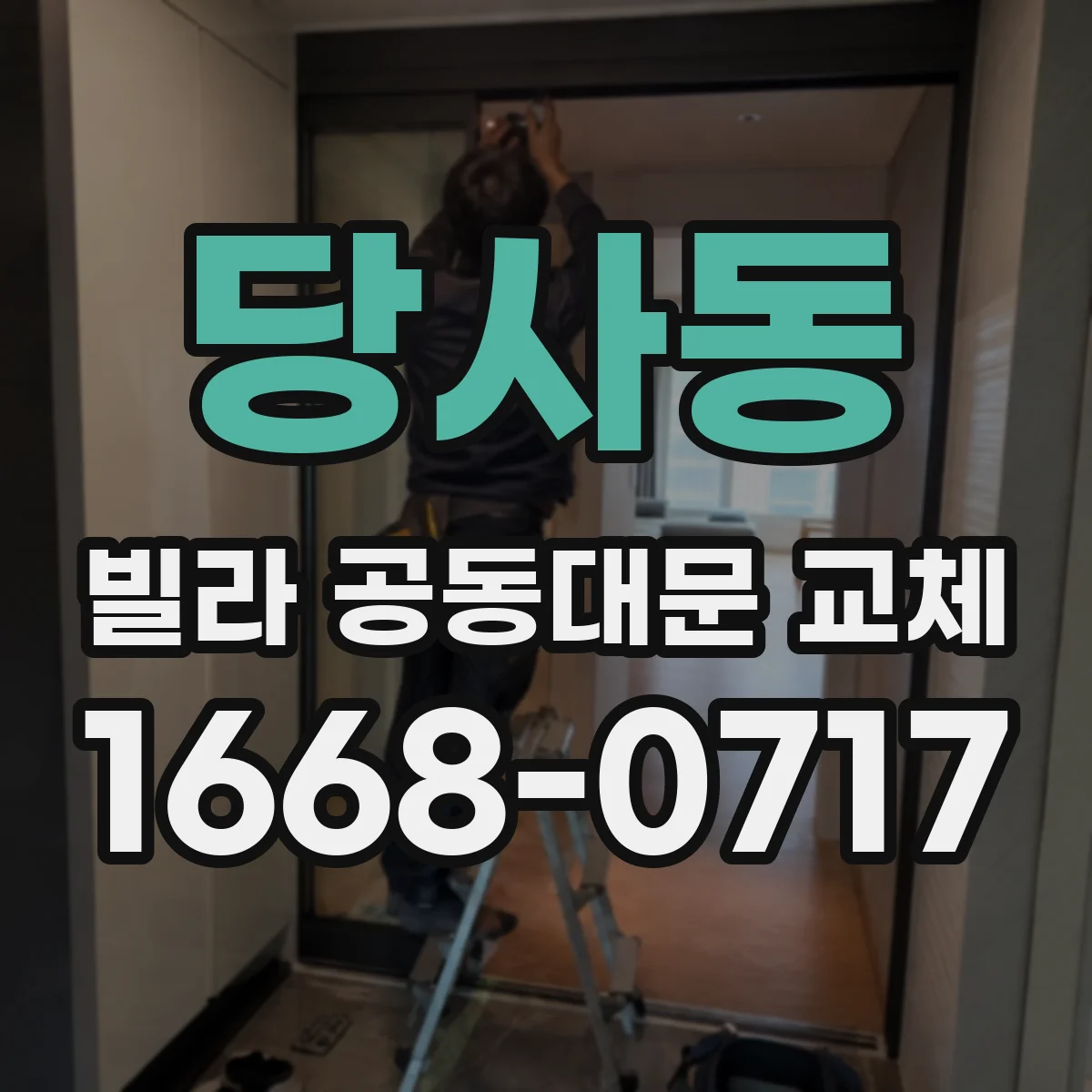 당사동 빌라 공동대문 교체