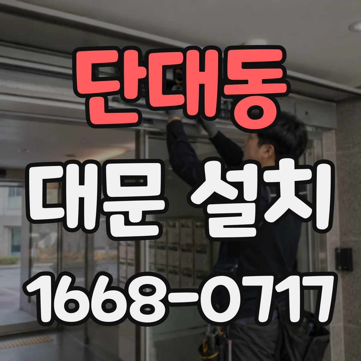 단대동 대문 설치