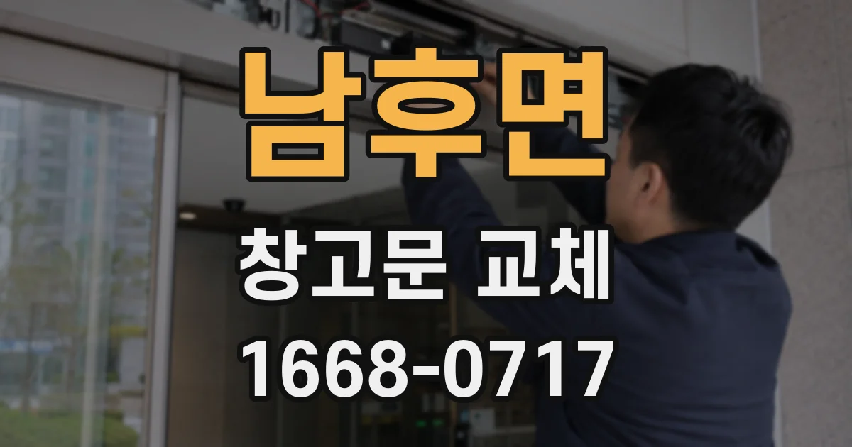 남후면 창고문 교체