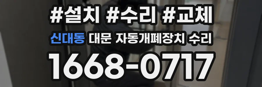 신대동 대문 자동개폐장치 수리