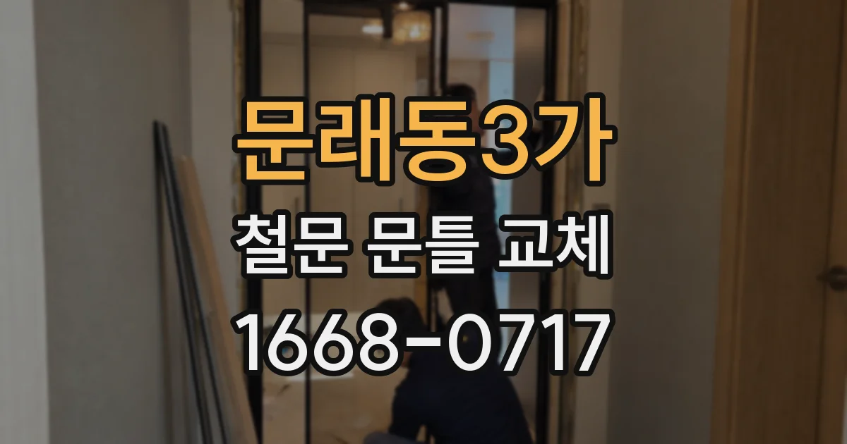 문래동3가 철문 문틀 교체