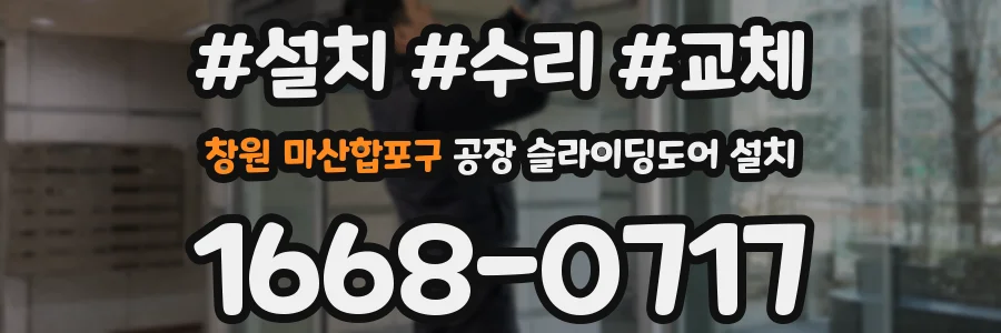 창원 마산합포구 공장 슬라이딩도어 설치