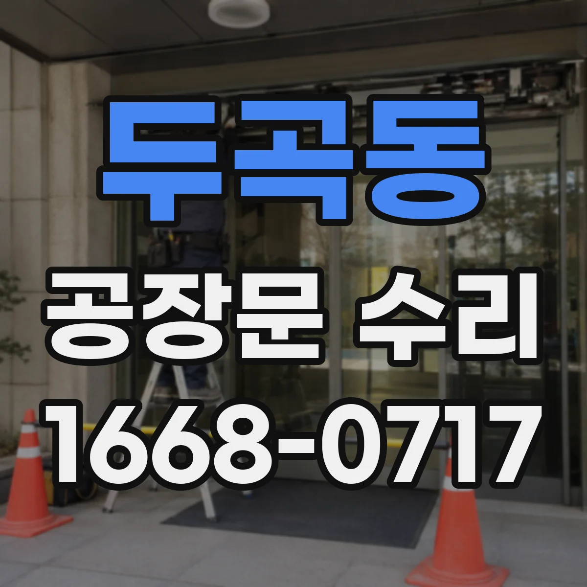 두곡동 공장문 수리
