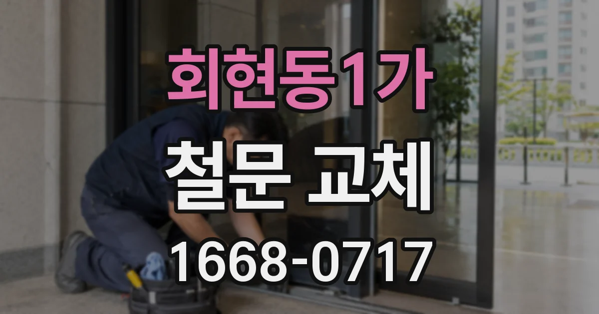 회현동1가 철문 교체