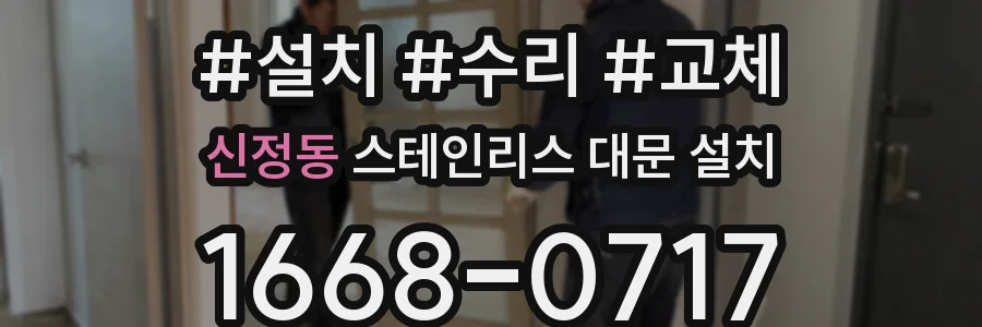 신정동 스테인리스 대문 설치