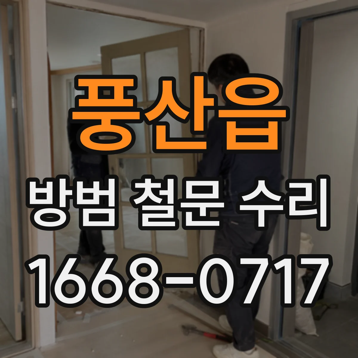 풍산읍 방범 철문 수리