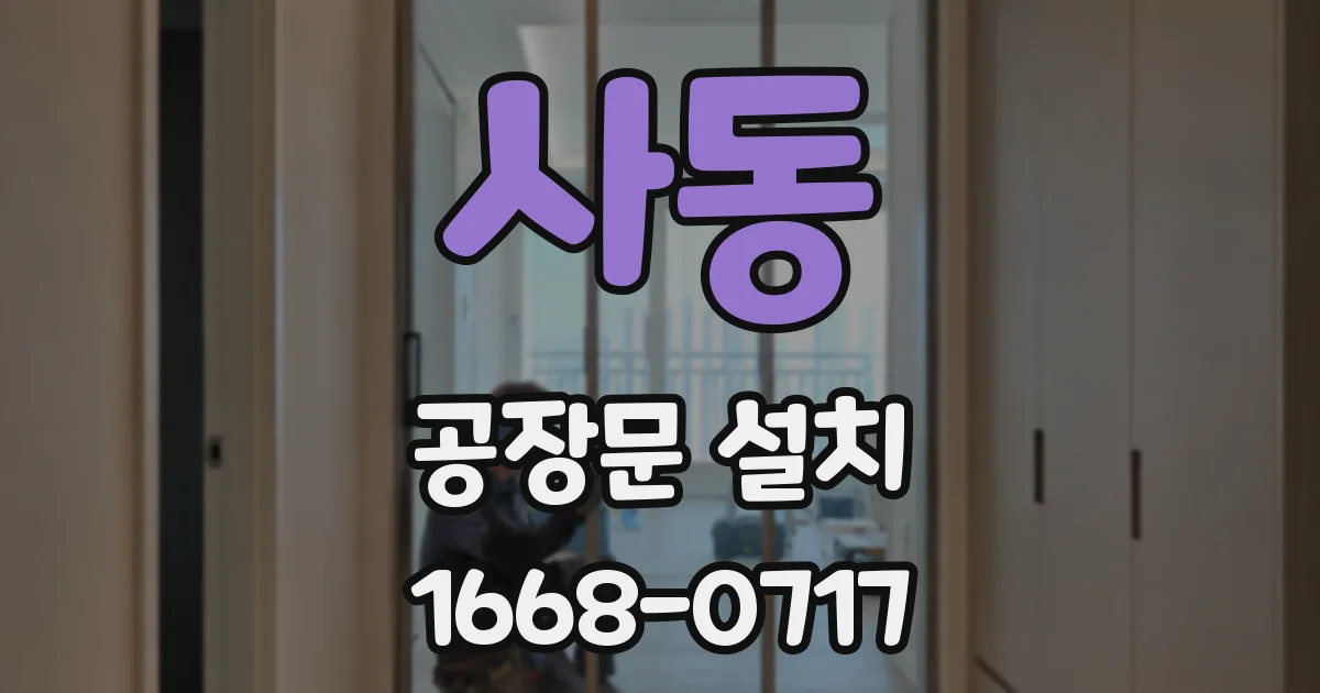 사동 공장문 설치