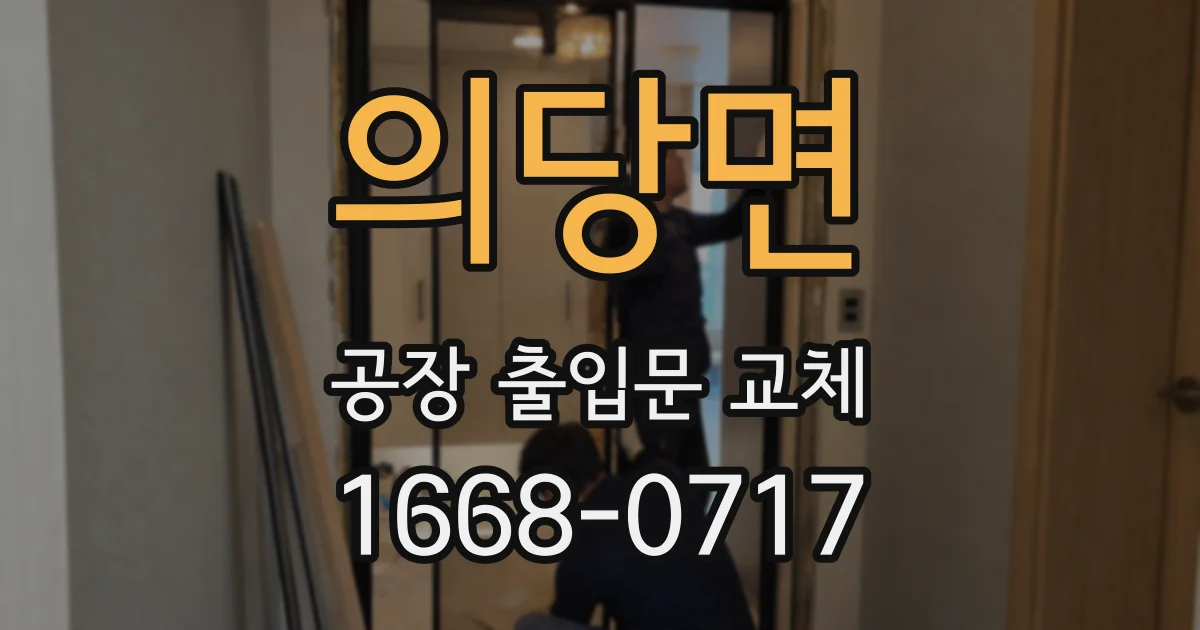 의당면 공장 출입문 교체
