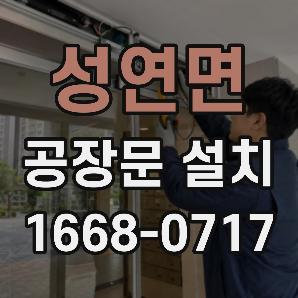 성연면 공장문 설치