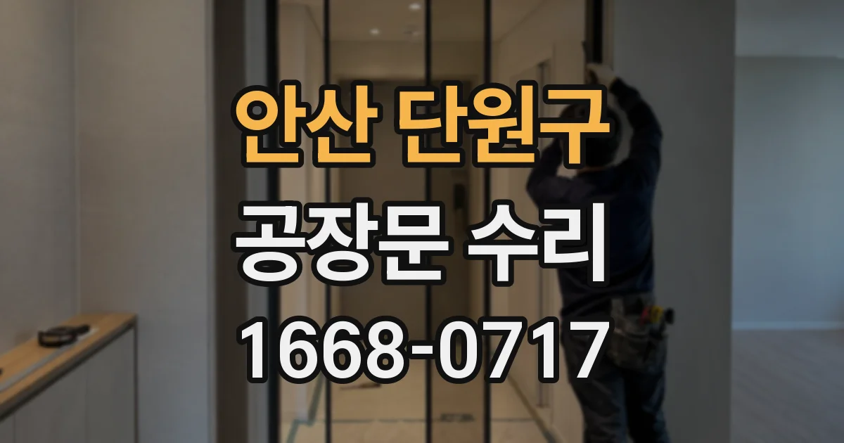 안산 단원구 공장문 수리