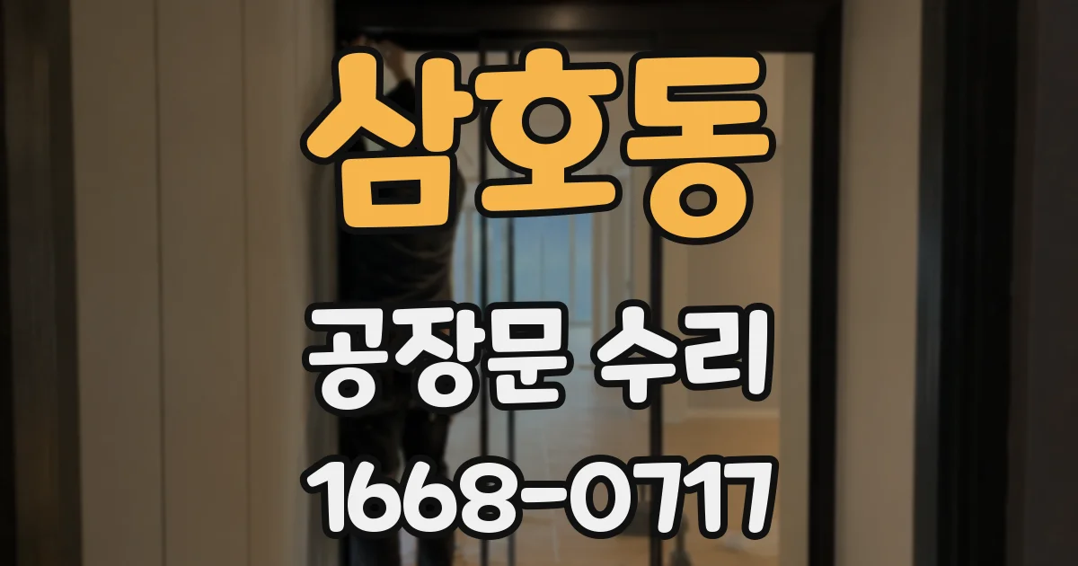 삼호동 공장문 수리