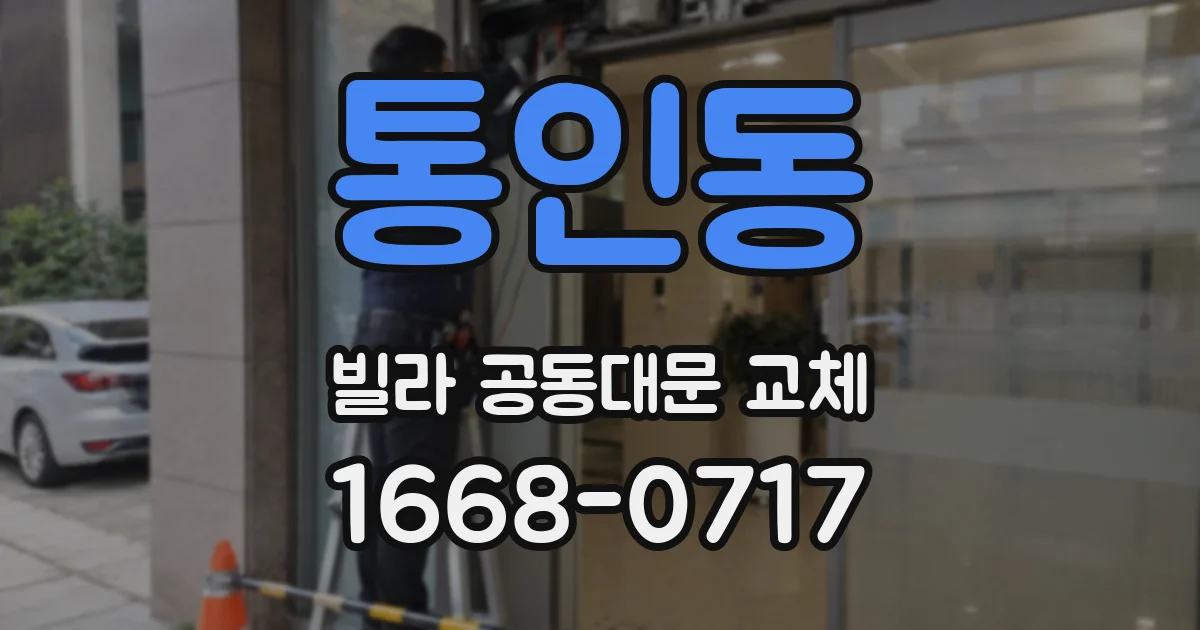 통인동 빌라 공동대문 교체