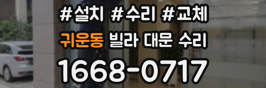 귀운동 빌라 대문 수리