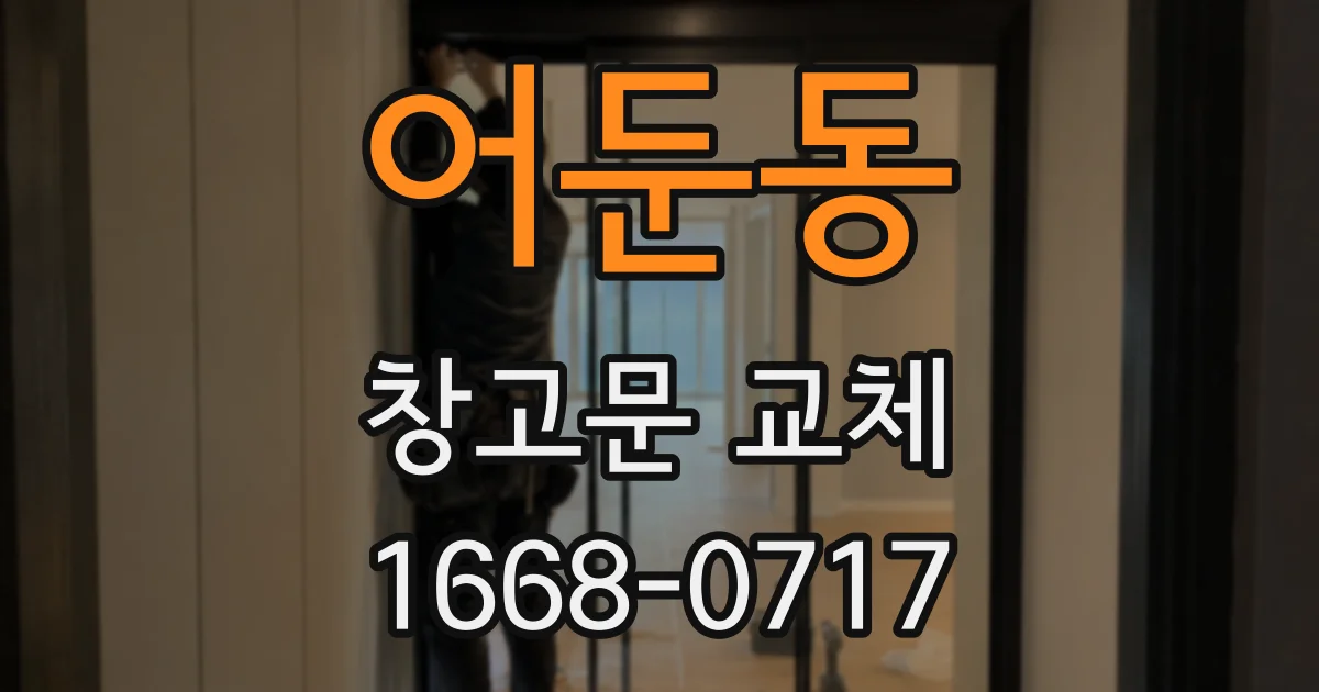 어둔동 창고문 교체