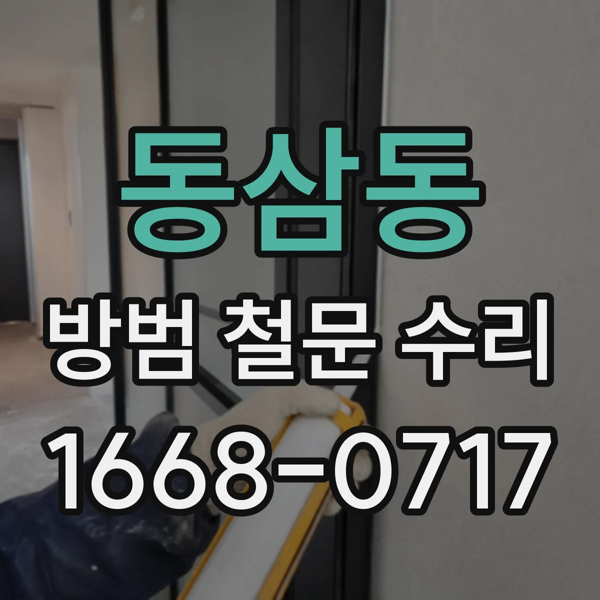 동삼동 방범 철문 수리