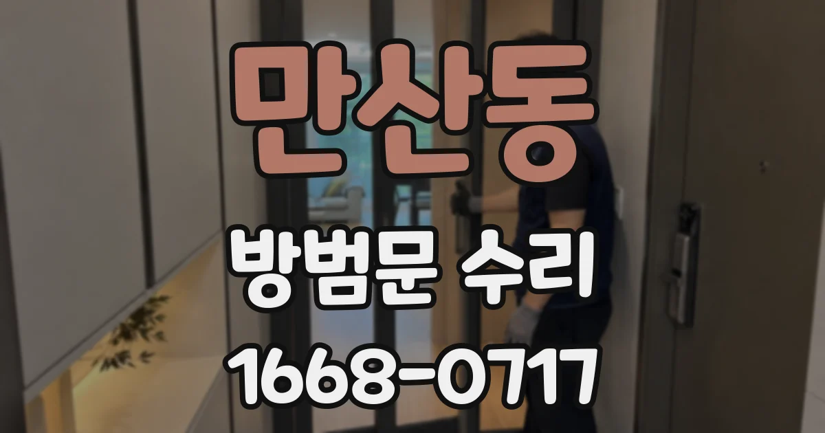 만산동 방범문 수리