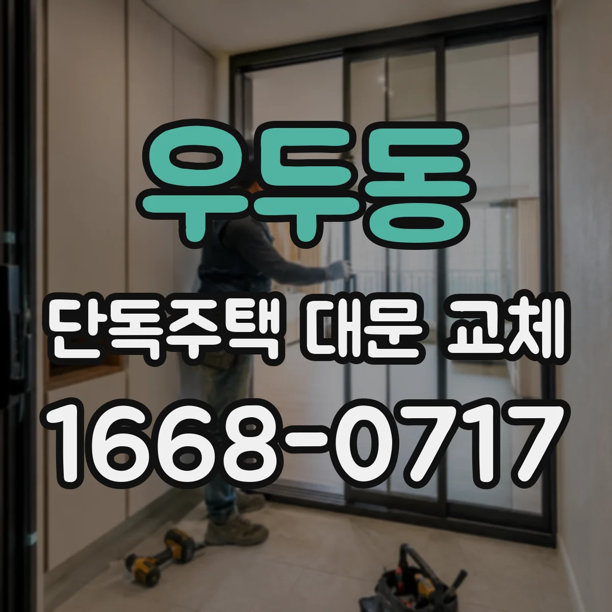 우두동 단독주택 대문 교체