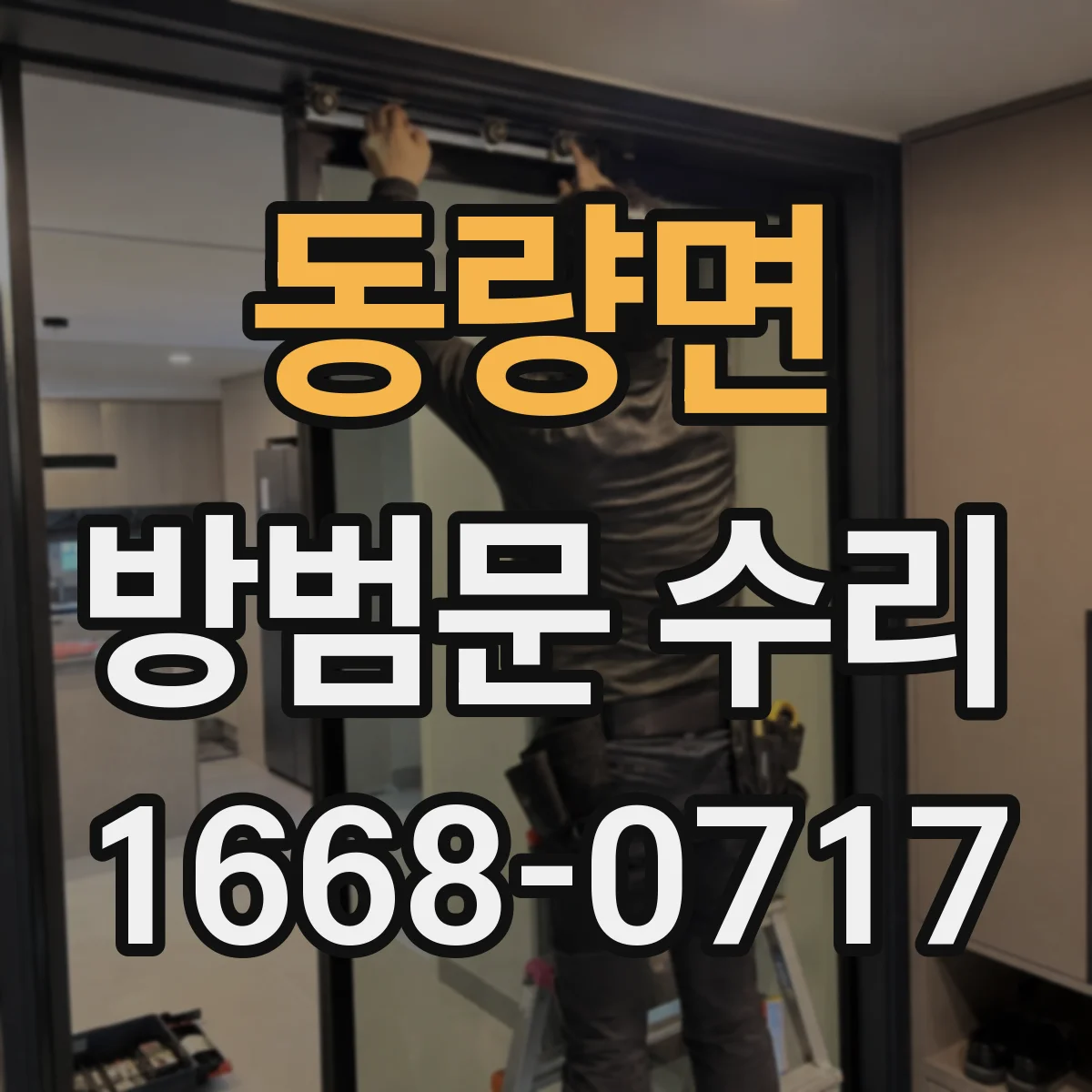 동량면 방범문 수리