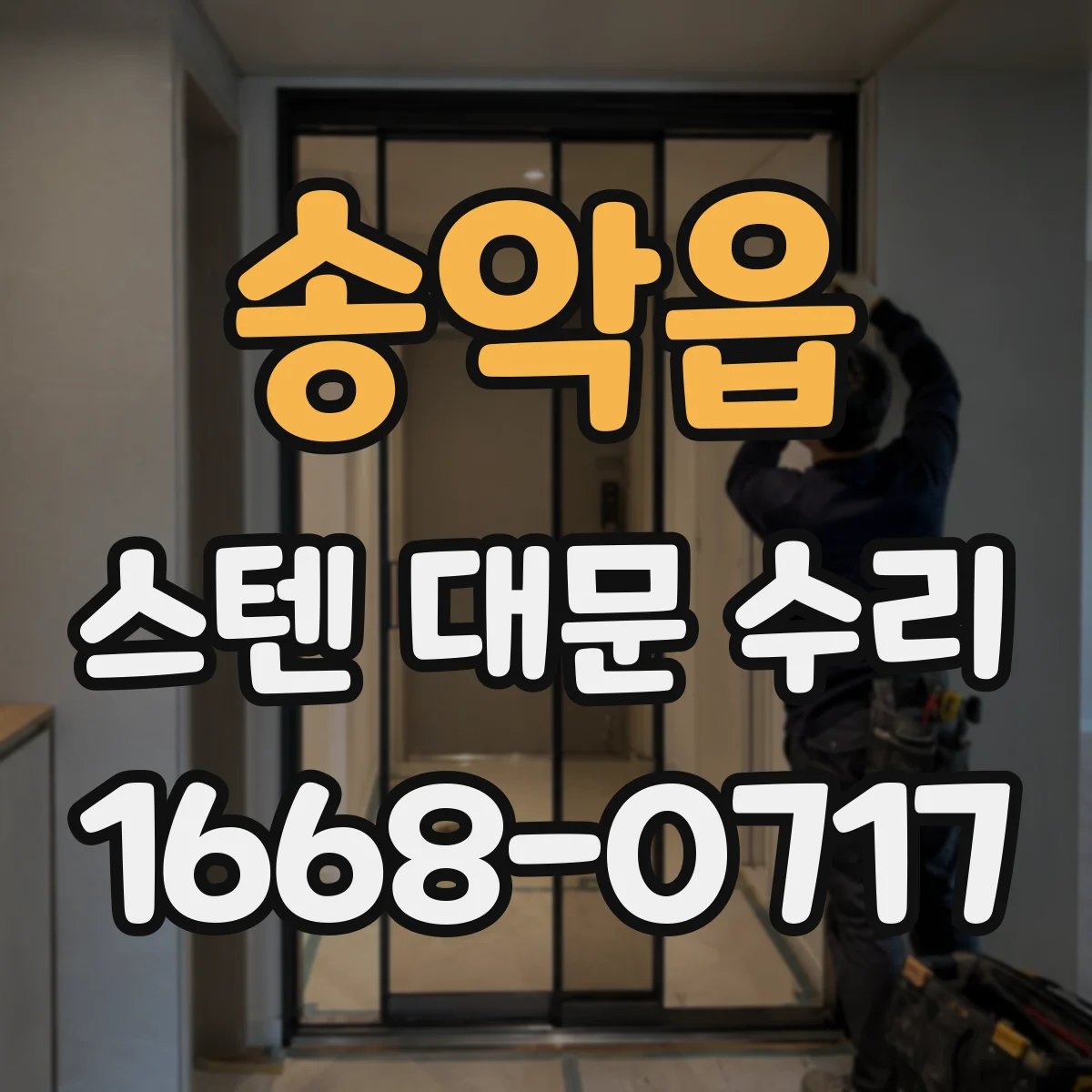 송악읍 스텐 대문 수리