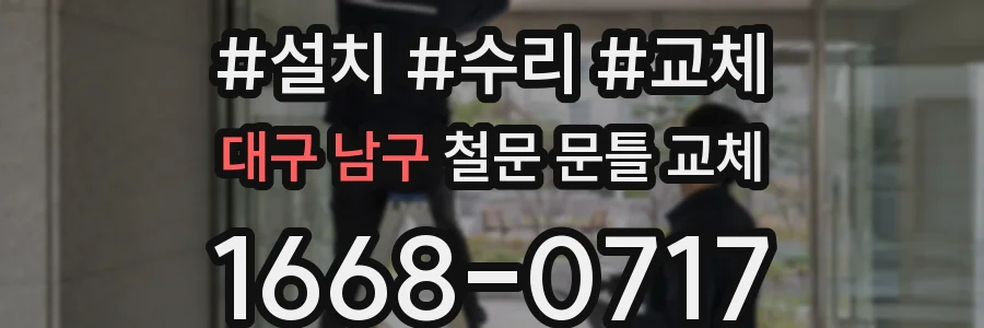 대구 남구 철문 문틀 교체