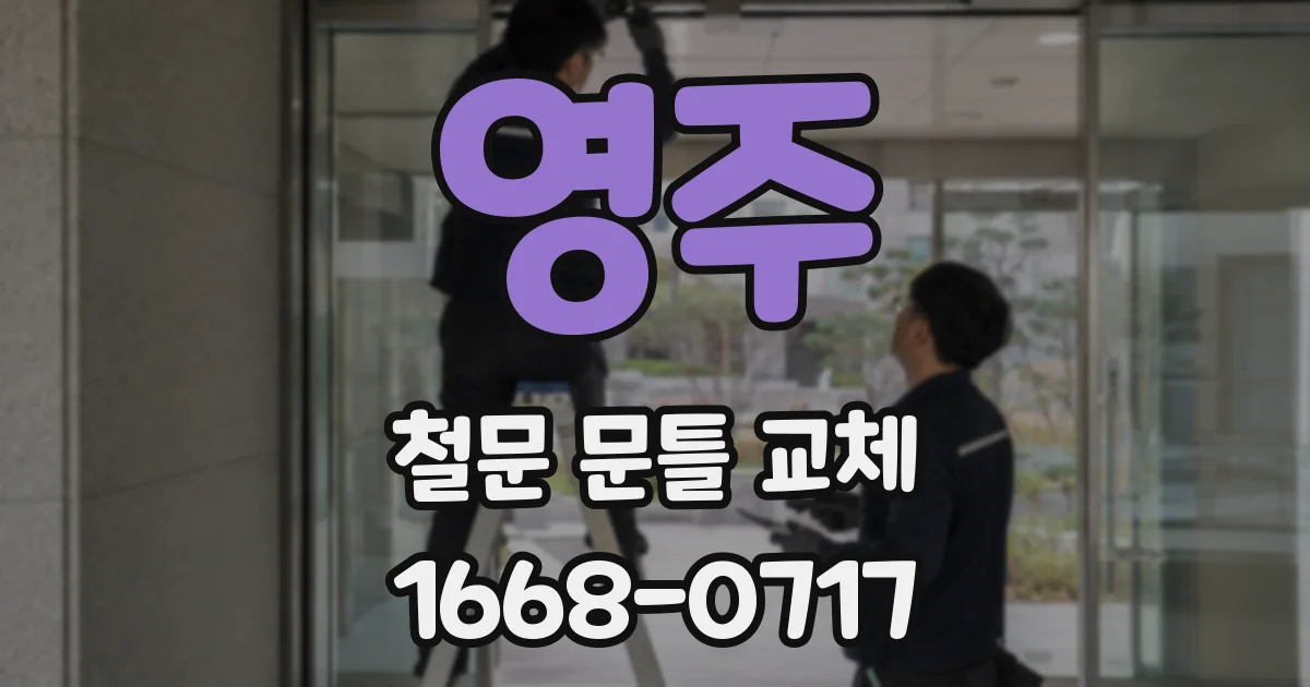영주 철문 문틀 교체