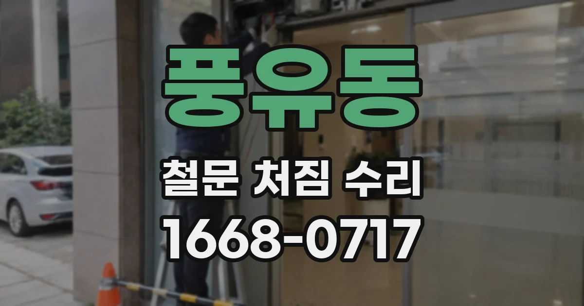 풍유동 철문 처짐 수리