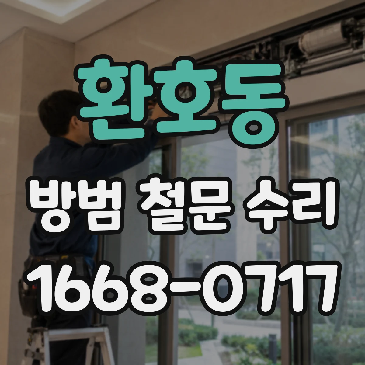 환호동 방범 철문 수리
