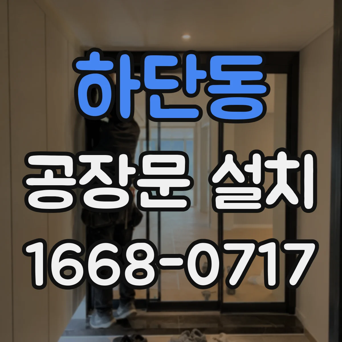 하단동 공장문 설치