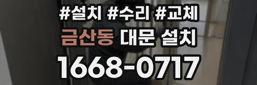 금산동 대문 설치