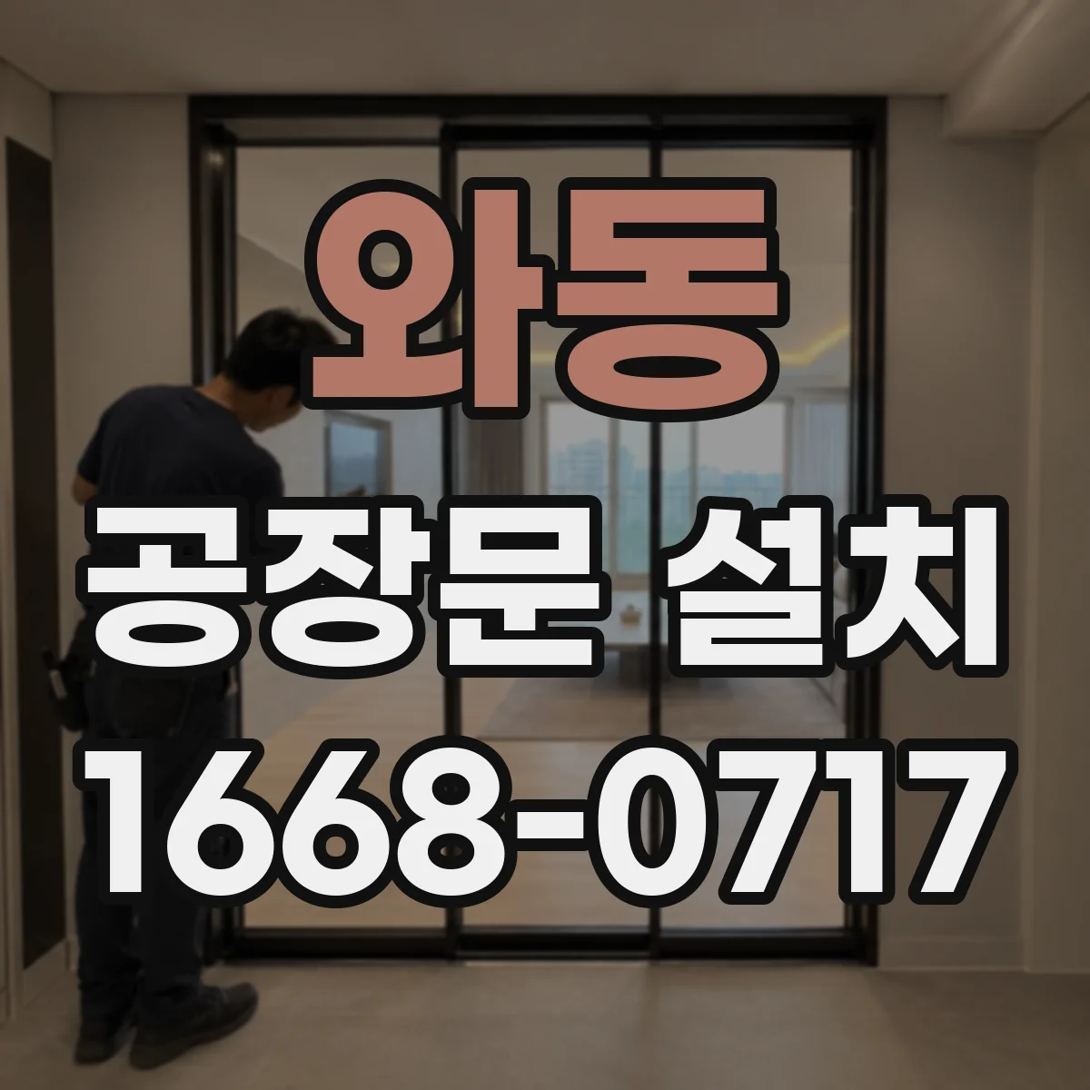 와동 공장문 설치