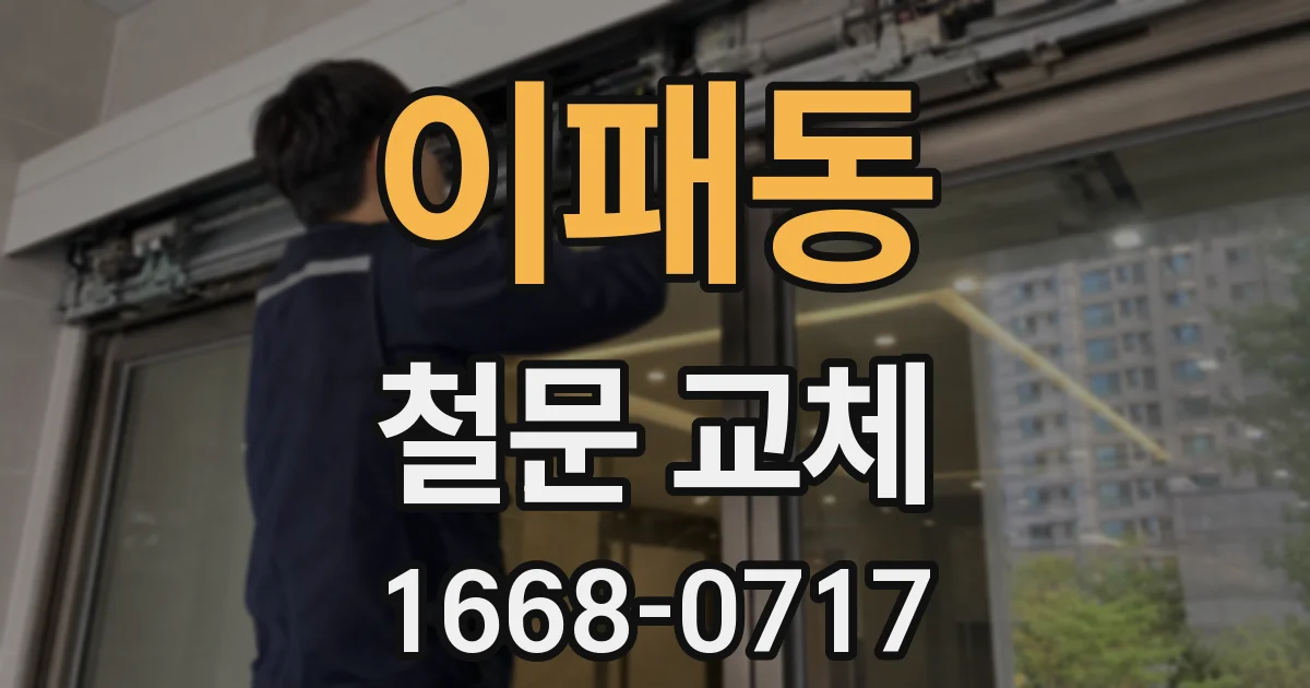 이패동 철문 교체