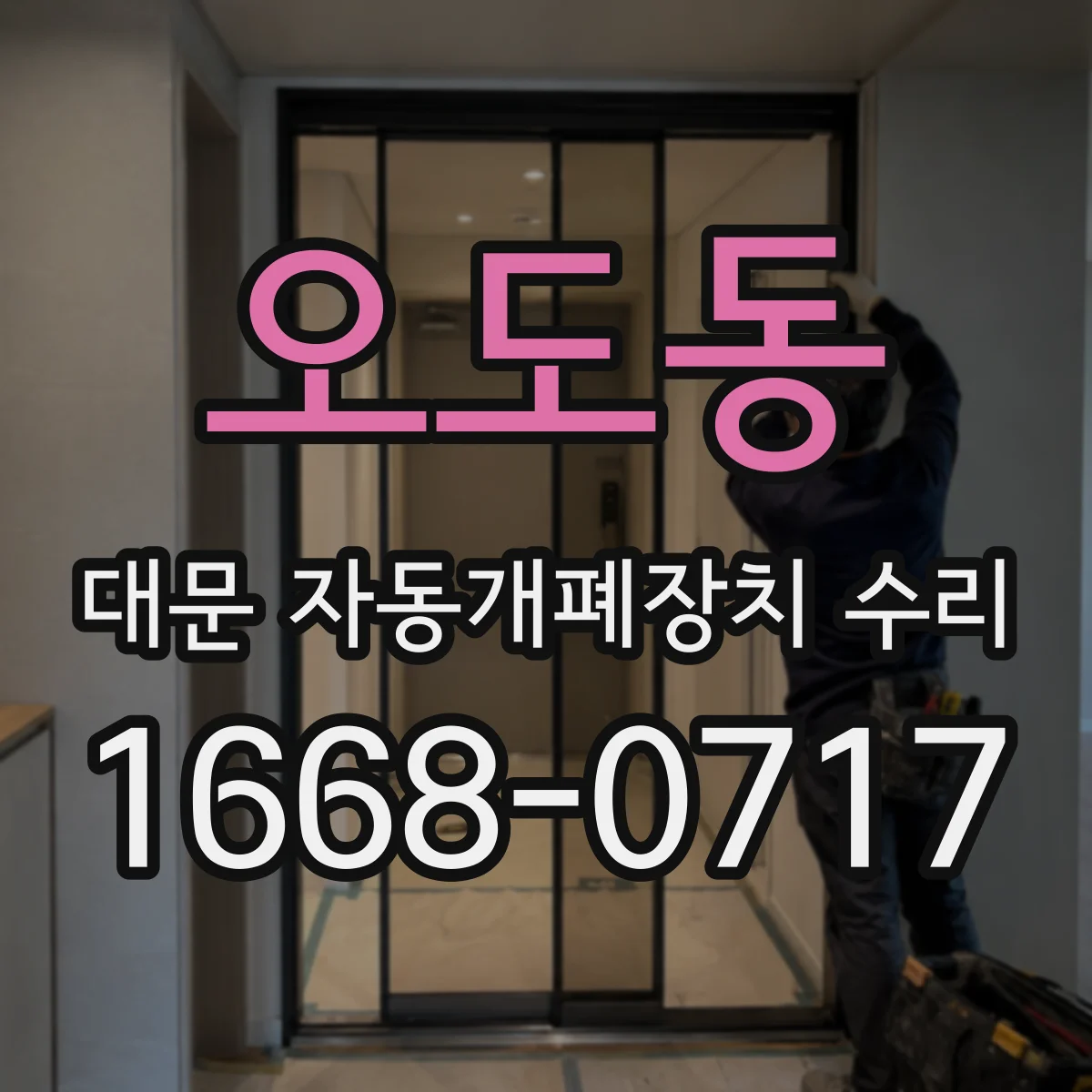 오도동 대문 자동개폐장치 수리