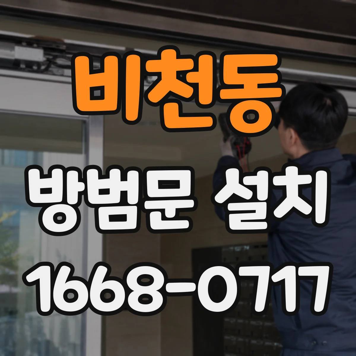 비천동 방범문 설치