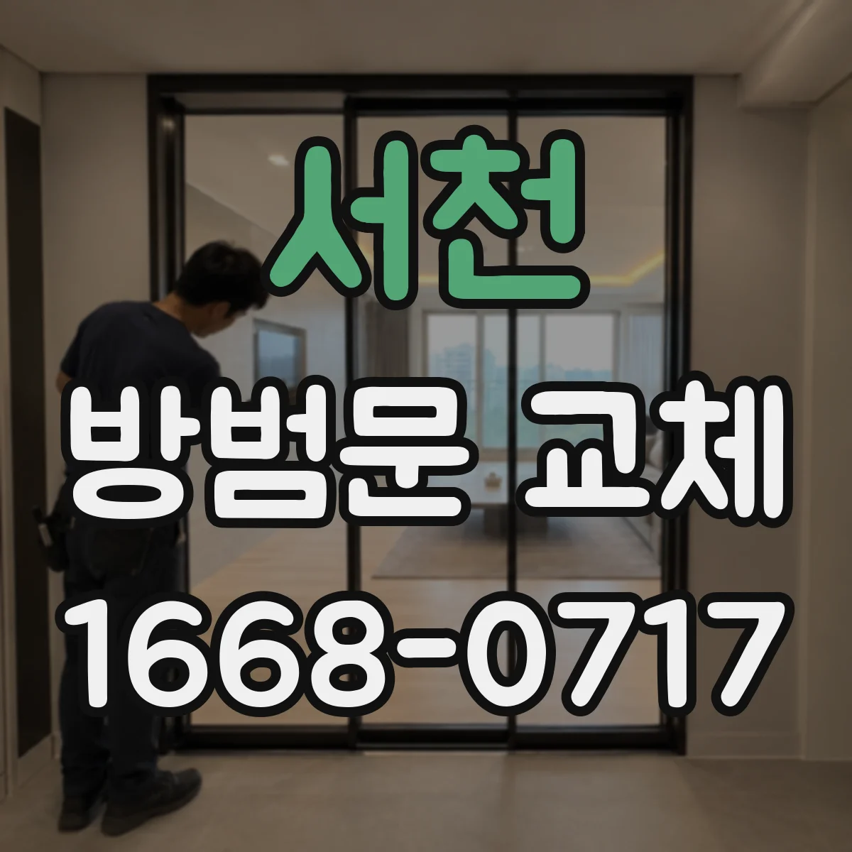서천 방범문 교체 철제와 알루미늄 제품의 내구성·보안성 비교