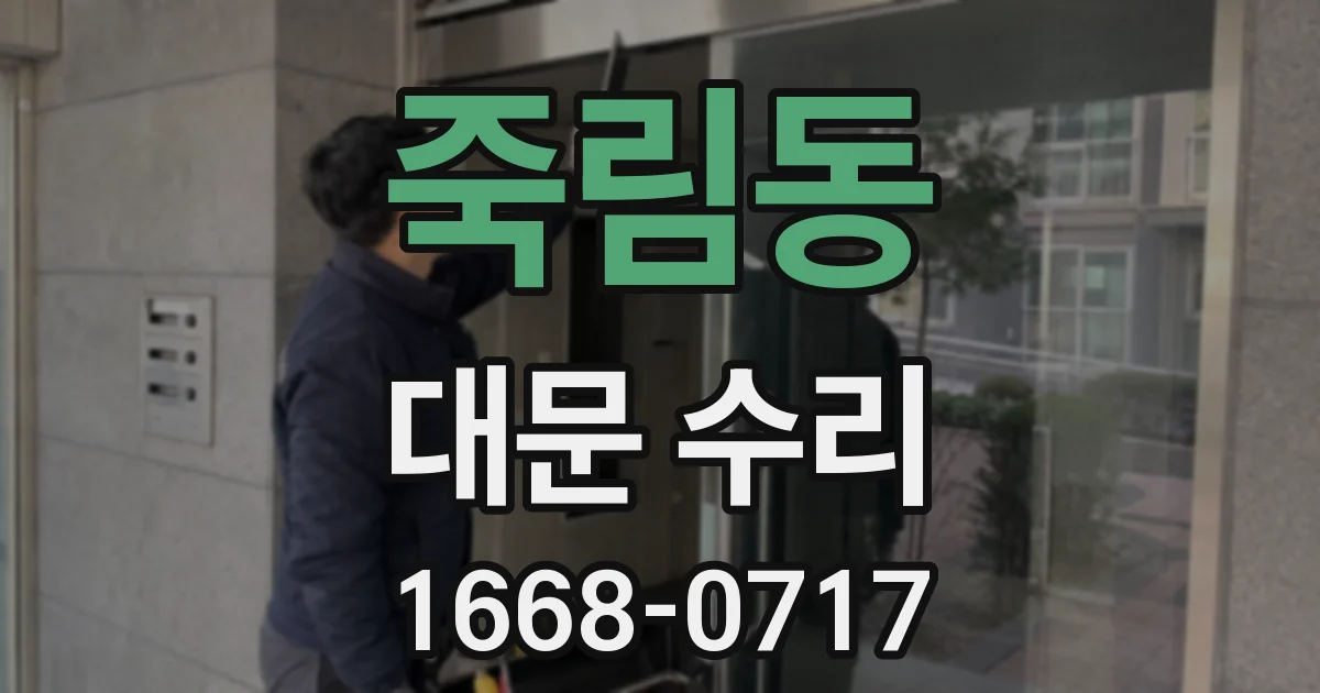 죽림동 대문 수리