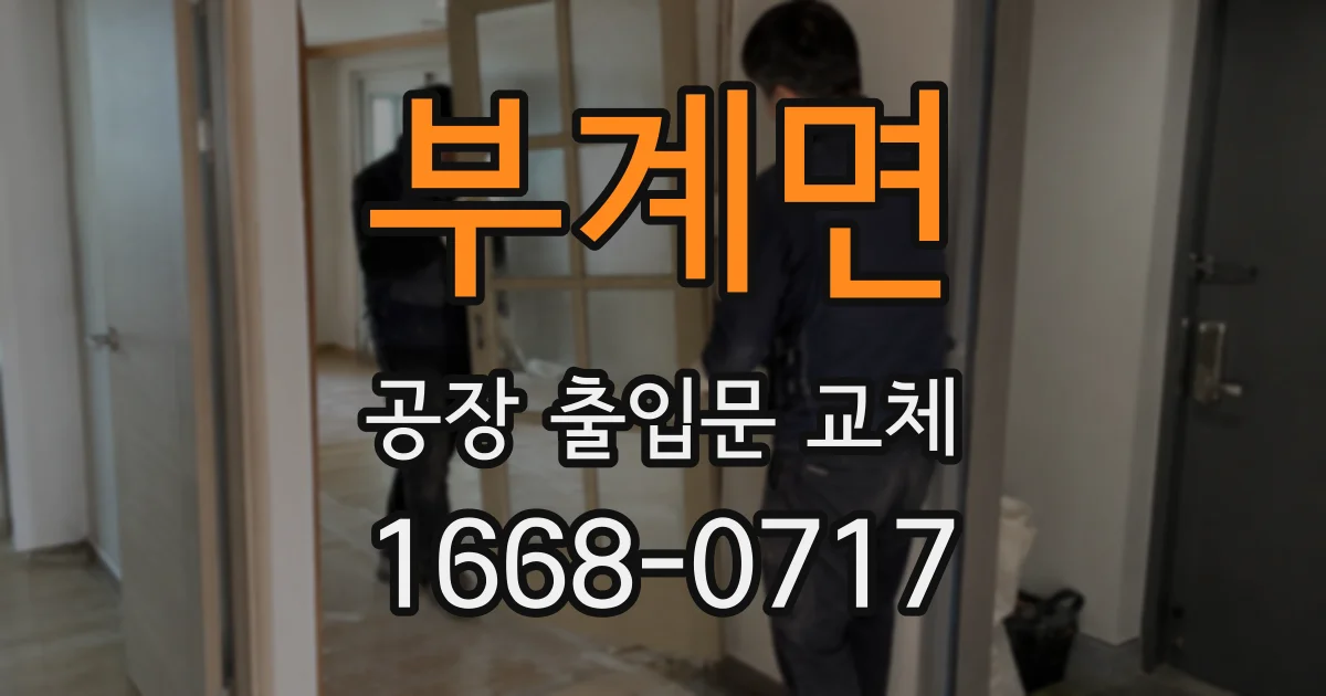 부계면 공장 출입문 교체