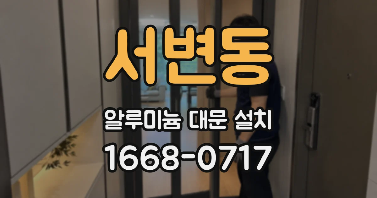 서변동 알루미늄 대문 설치