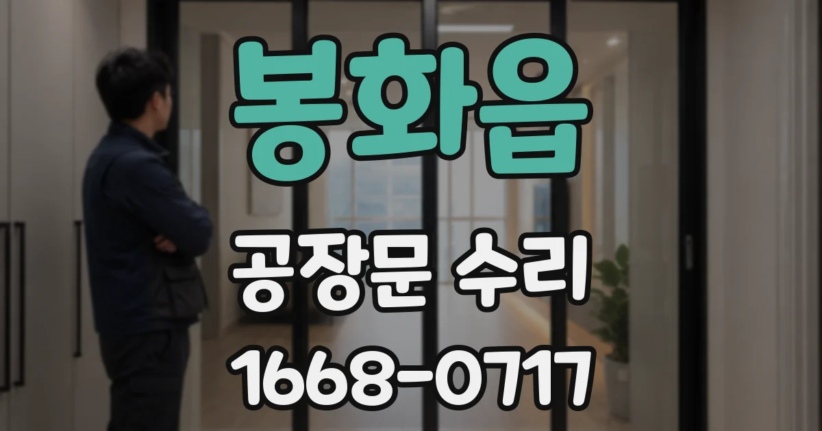 봉화읍 공장문 수리