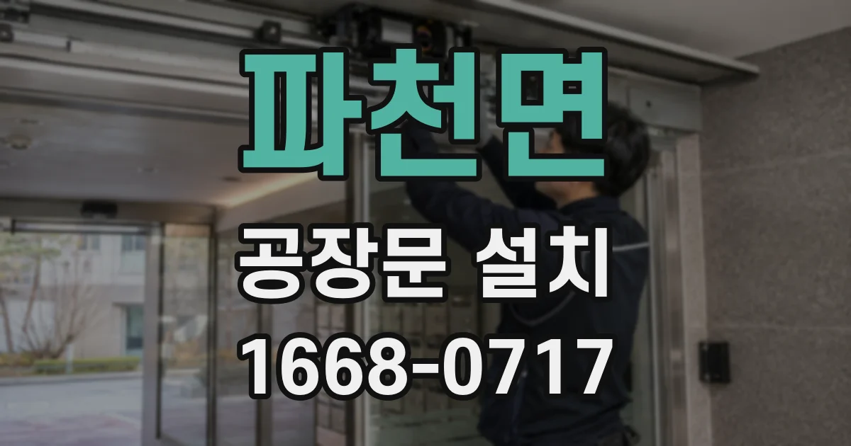 파천면 공장문 설치