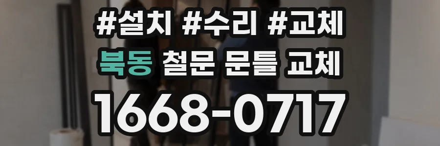 북동 철문 문틀 교체