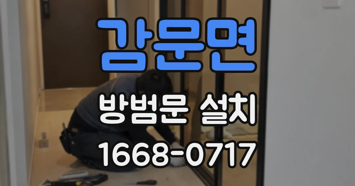 감문면 방범문 설치