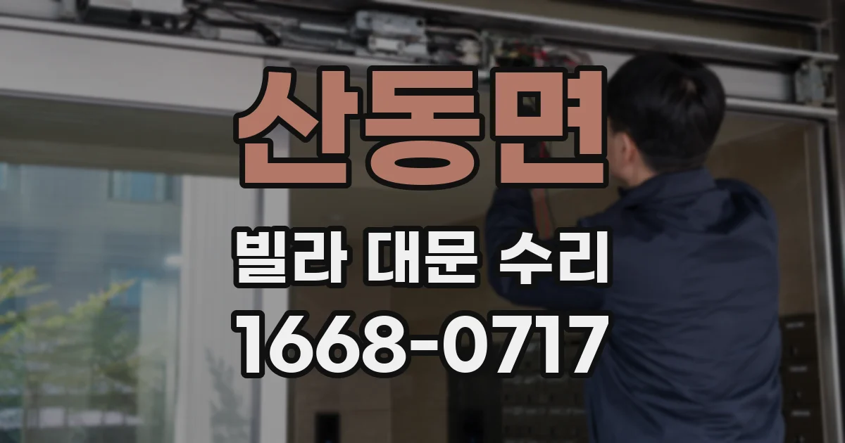 산동면 빌라 대문 수리
