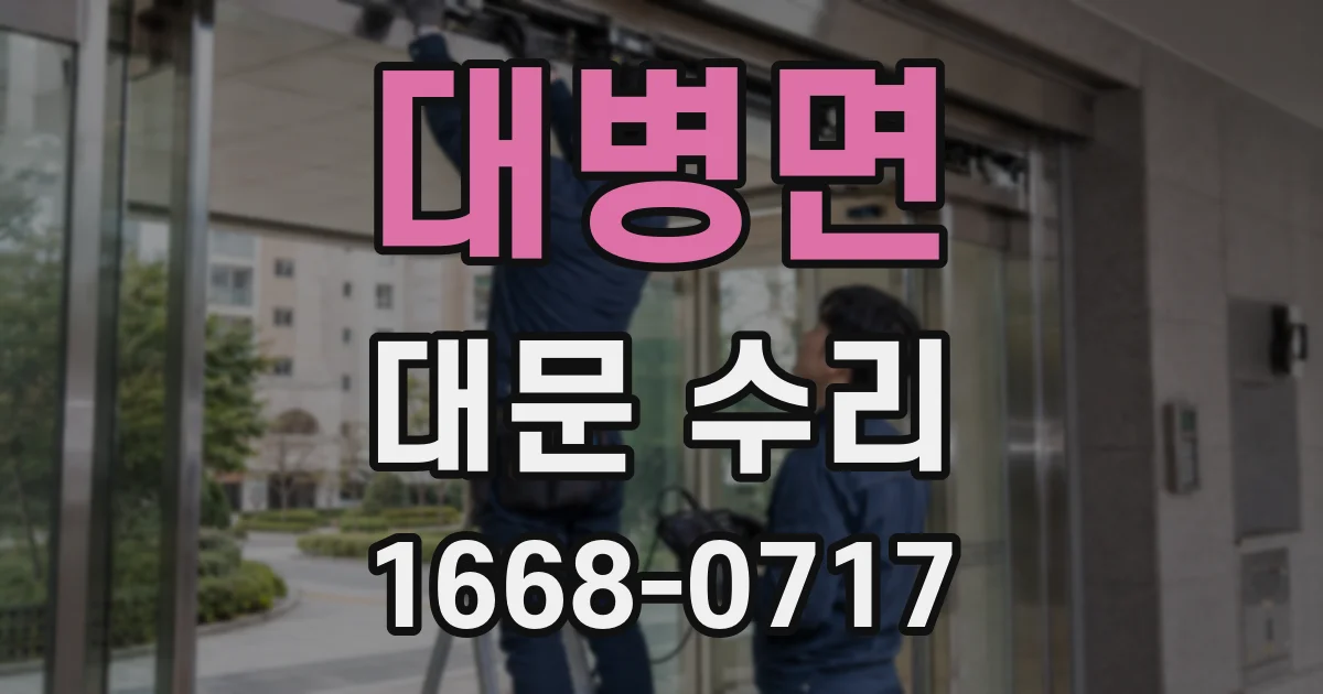 대병면 대문 수리