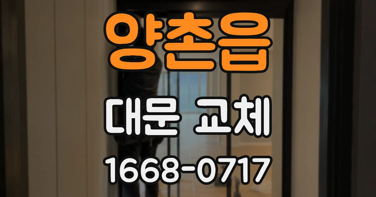 양촌읍 대문 교체