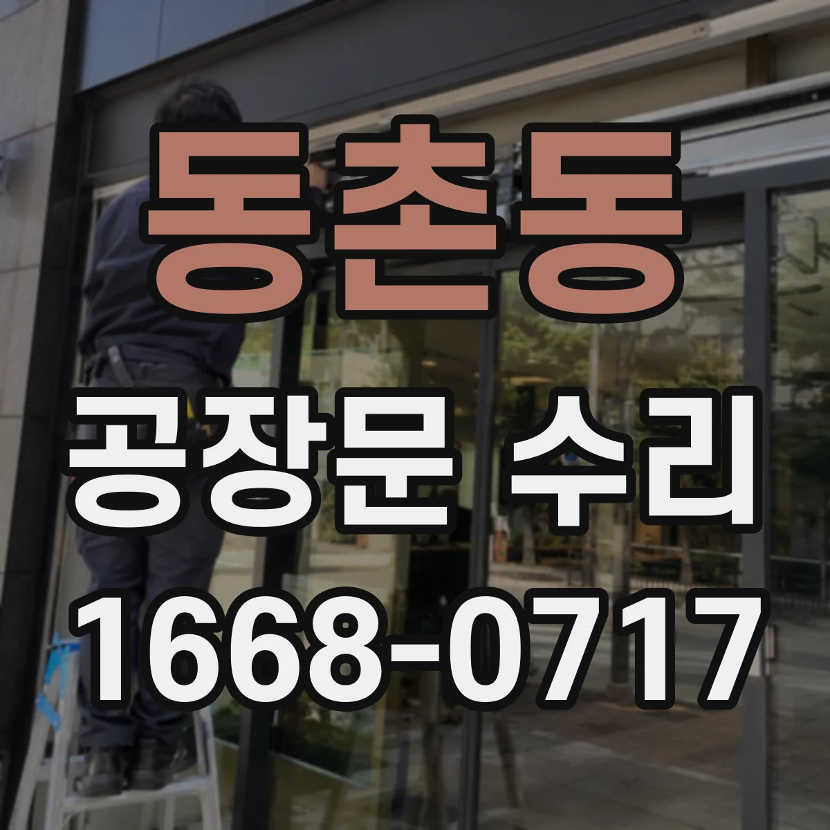 동촌동 공장문 수리