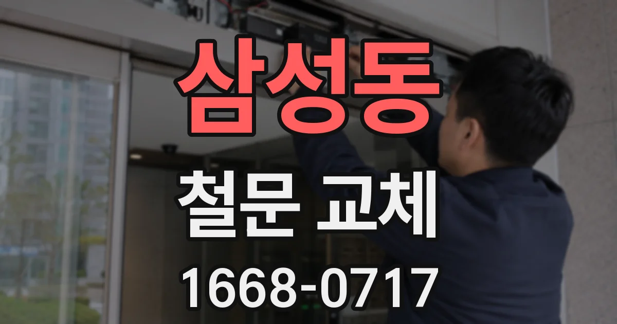 삼성동 철문 교체