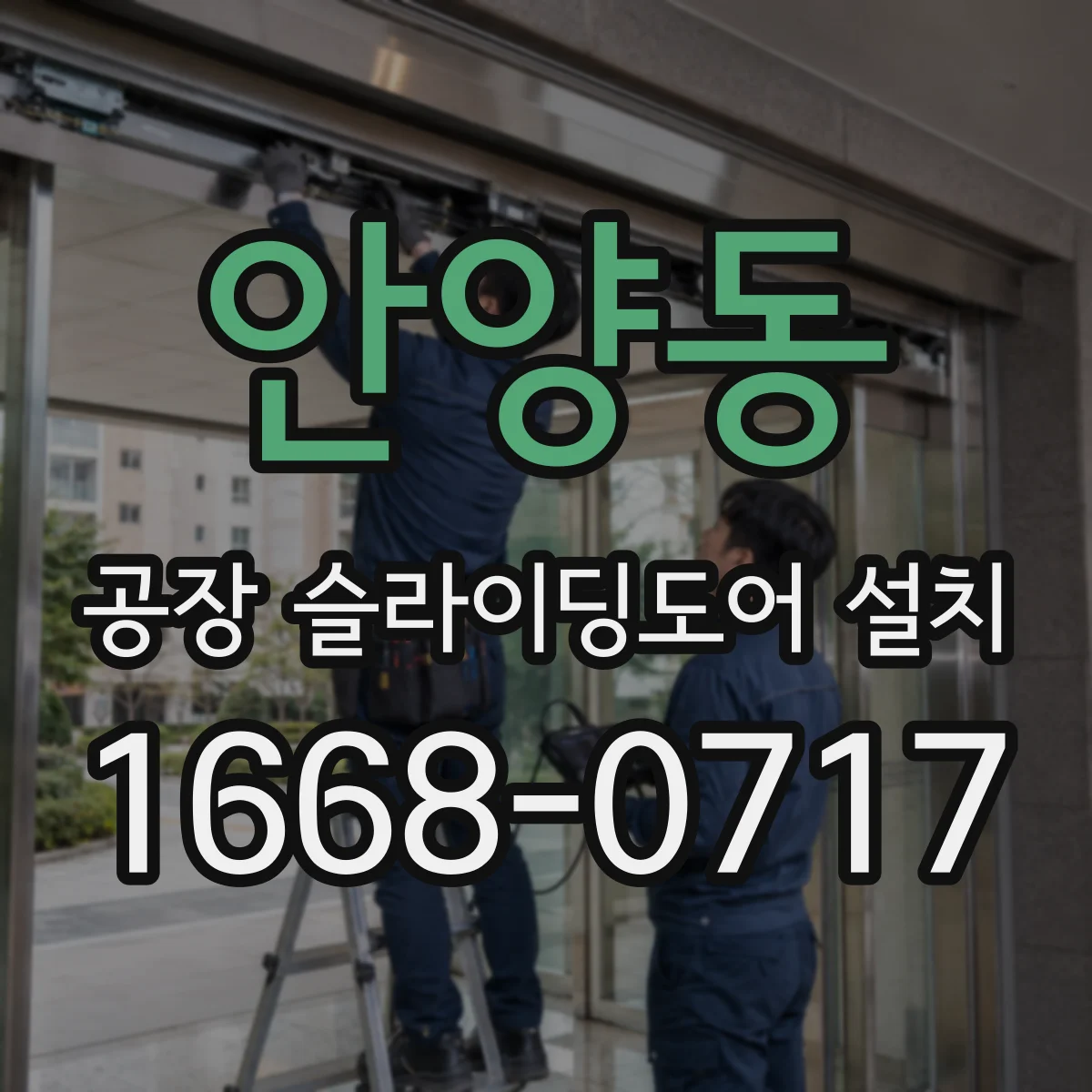 안양동 공장 슬라이딩도어 설치